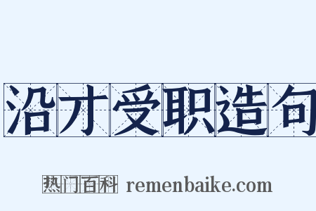 沿才受职造句是什么意思的图片